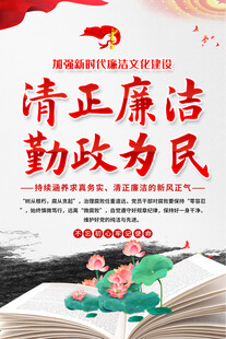 清正廉洁海报
