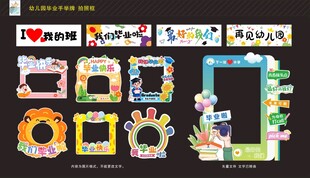 幼儿园毕业手举牌 拍照框