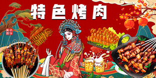 国潮烤肉