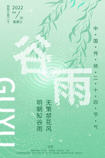 二十四节气 谷雨