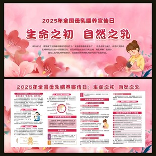 2025年全国母乳喂养宣传日