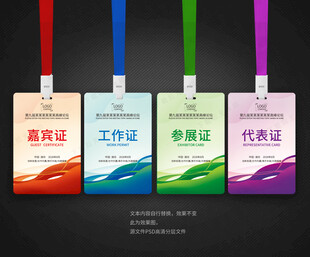 工作证嘉宾证参展证代表证