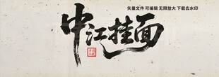 中江挂面