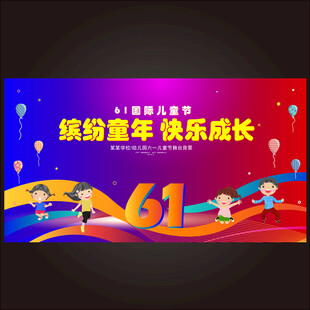 六一儿童节
