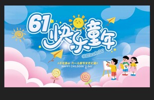 儿童节展板设计