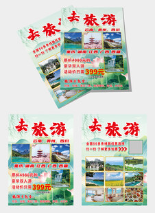 旅游活动宣传单海报