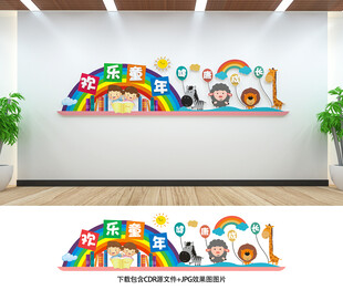 幼儿园文化墙