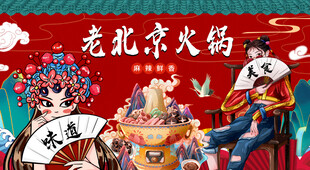 老北京火锅