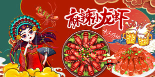 麻辣小龙虾