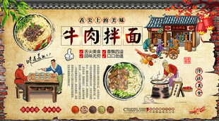 牛肉拌面背景墙