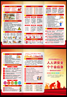 2025年全国安全生产月三折页