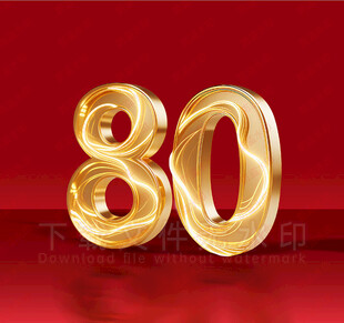 金色80数字装饰元素