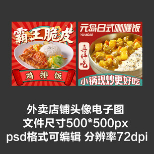 鸡排饭咖喱饭外卖店铺商家头像