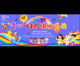 六一儿童节展板