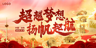 沈阳城市地标会议背景