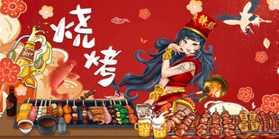 美女烧烤
