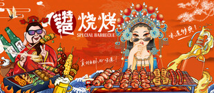 国潮烧烤撸串