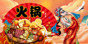 火锅背景墙