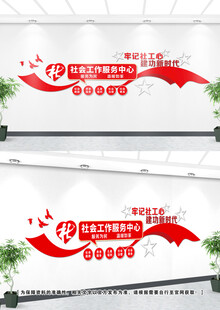 社会工作文化墙