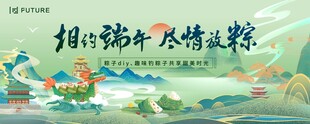 相约端午 尽情放粽