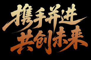 携手并进共创未来标语