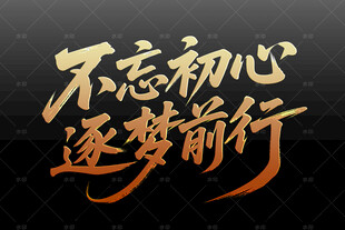 不忘初心逐梦前行书法字