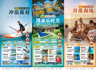 冲浪派对普吉岛旅游海报