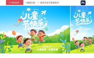 六一儿童节展板海报