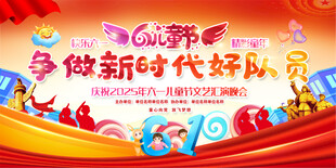 儿童节联欢会展板