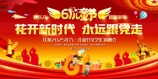 六一儿童节舞台背景