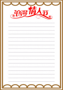 浪漫情人节信纸模板