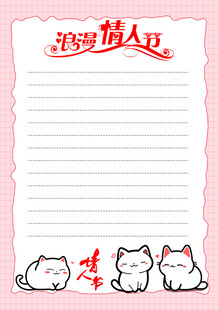 浪漫情人节信纸