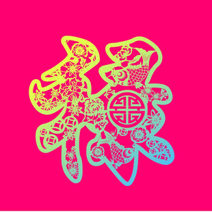 多彩禄字剪纸图案