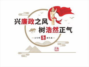 兴廉政之风树浩然正气