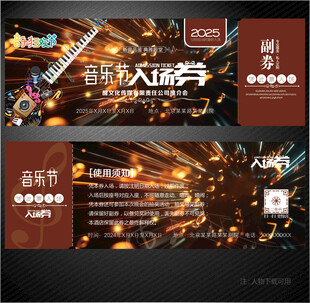 音乐节入场券