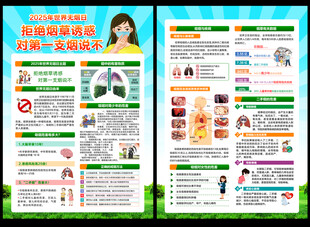 2025年世界无烟日宣传单