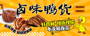 卤味 鸭货 