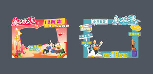 18岁成人仪式打卡拍照框