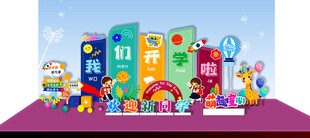 精美开学拍照背景美陈