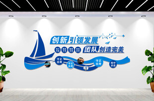 杨帆帆船 企业文化口号形象墙