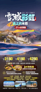 西藏海报
