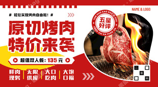 原切烤肉特价促销