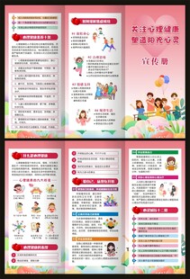 心理健康科普知识三折页