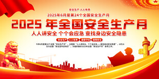 2025全国安全月宣传栏