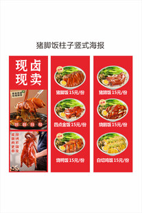 猪脚饭门头立柱海报