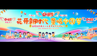 儿童节舞台背景