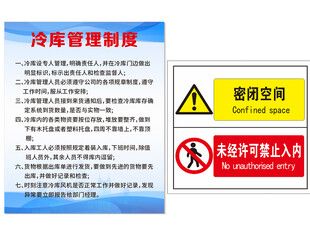 冷冻库管理制度及警示标识