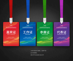 嘉宾证参展证代表证工作证