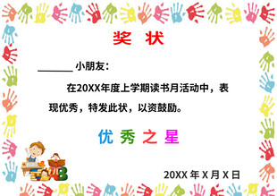 小学生优秀之星奖状