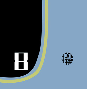 简约数字8与标志图案